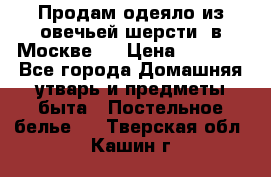 Продам одеяло из овечьей шерсти  в Москве.  › Цена ­ 1 200 - Все города Домашняя утварь и предметы быта » Постельное белье   . Тверская обл.,Кашин г.